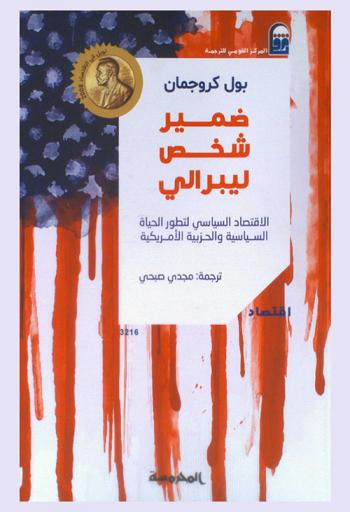  ضمير شخص ليبرالي : الاقتصاد السياسي لتطور الحياة السياسية والحزبية الأمريكية