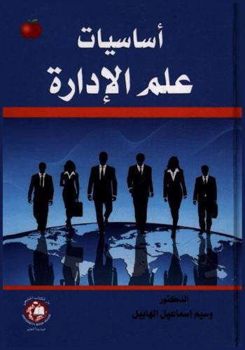 أساسيات علم الإدارة