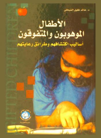  الأطفال الموهوبون والمتفوقون : أساليب اكتشافهم وطرائق رعايتهم