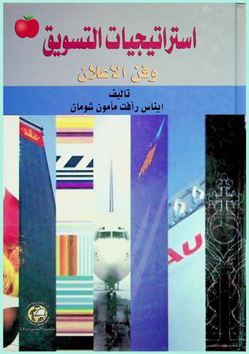  استراتيجيات التسويق وفن الإعلان