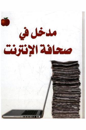  مدخل في صحافة الإنترنت