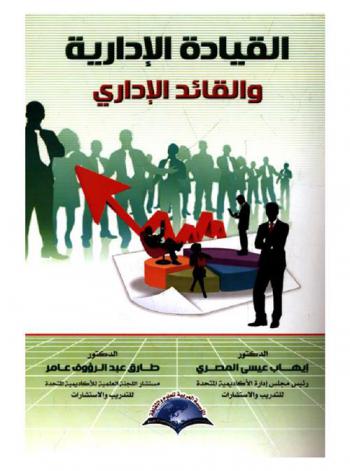  القيادة الإدارية والقائد الإداري