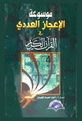 الإعجاز العددي في القرآن الكريم