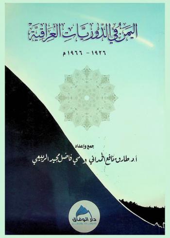  اليمن في الدوريات العراقية 1926-1966 م