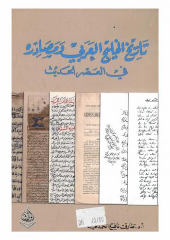  تاريخ الخليج العربي ومصادره في العصر الحديث