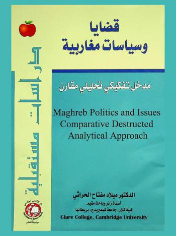  قضايا وسياسات مغاربية : مدخل تفكيكي تحليلي مقارن = Maghrwb politics and issues : comparative  deconstructed and analytical approach