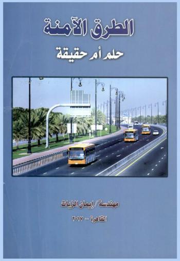 الطرق الأمنة حلم أم حقيقة