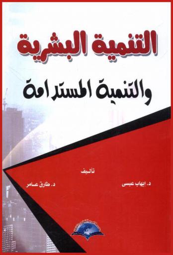  التنمية البشرية والتنمية المستدامة