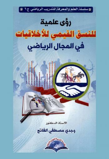  رؤية علمية للنسق القيمي للأخلاقيات في المجال الرياضي