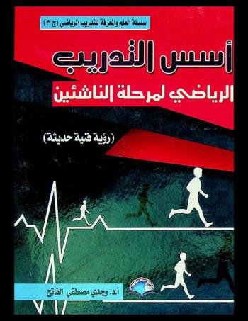  أسس التدريب الرياضي لمرحلة الناشئين : (رؤية فنية حديثة)