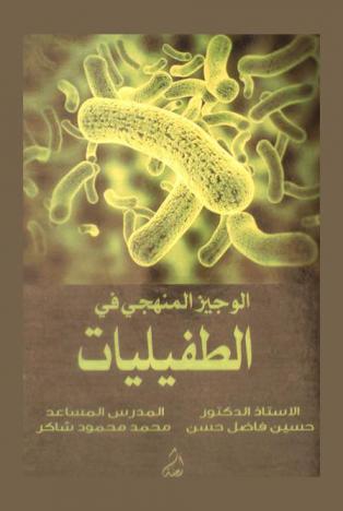  الوجيز المنهجي في الطفيليات