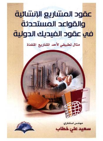  عقود المشاريع الإنشائية والقواعد المستحدثة في عقود الفيديك الدولية : مثال تطبيقي لإحدى المشروعات المنفذة