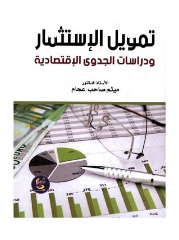  تمويل الاستثمار ودراسات الجدوى الاقتصادية