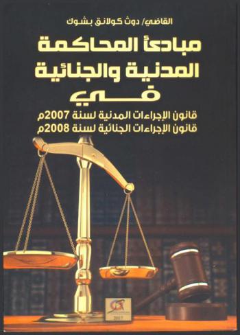  مبادئ المحاكمة المدنية والجنائية في قانون الإجراءات المدنية لسنة 2007 م.، قانون الإجراءات الجنائية لسنة 2008 م.