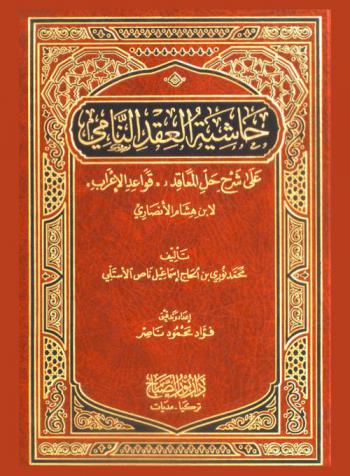 حاشية العقد النامي على شرح حل المعاقد : شرح قواعد الإعراب لابن هشام الأنصاري