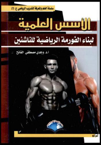  الأسس العلمية لبناء الفورمة الرياضية للناشئين