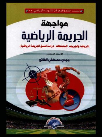 مواجهة الجريمة الرياضية : (الرياضة والجريمة-المنشطات-دراسة لنسق الجريمة الرياضية)