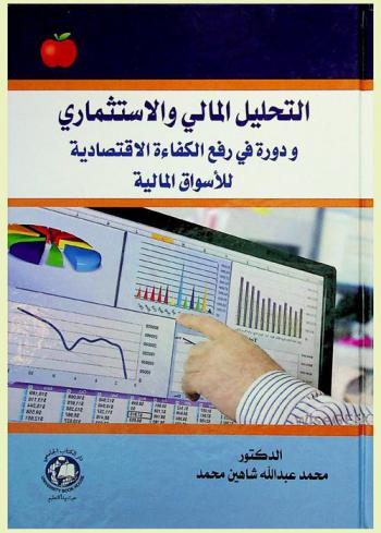 التحليل المالي والاستثماري ودوره في رفع الكفاءة الاقتصادية للأسواق المالية