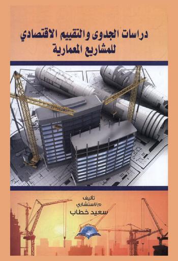  دراسات الجدوى والتقييم الاقتصادي للمشاريع المعمارية = Feasibility studies and economic assessment for architectural projects