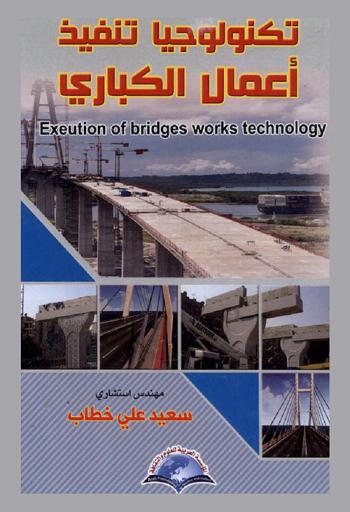  ‫تكنولوجيا تنفيذ أعمال الكباري = Execution of bridges work technology