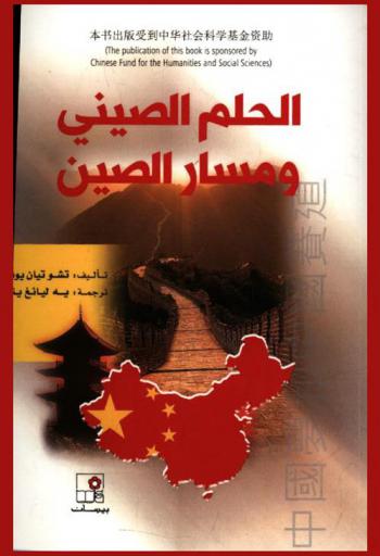 الحلم الصيني ومسار الصين