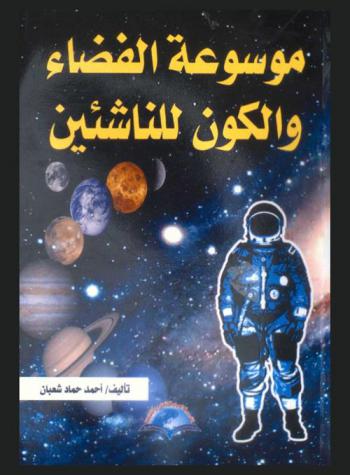 موسوعة الفضاء والكون للناشئين