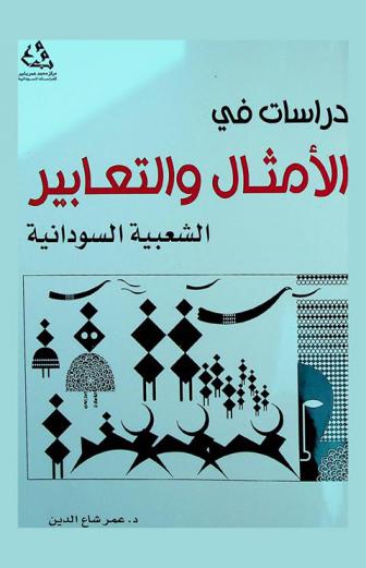 دراسات في الأمثال والتعابير الشعبية السودانية