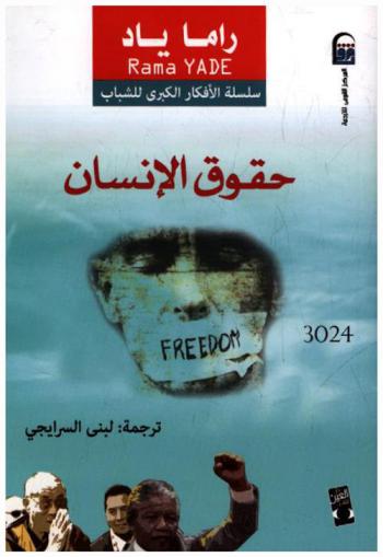  حقوق الإنسان