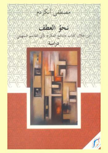  نحو العطف : من خلال كتاب \نتائج الفكر\ لأبي القاسم السهيلي : دراسة