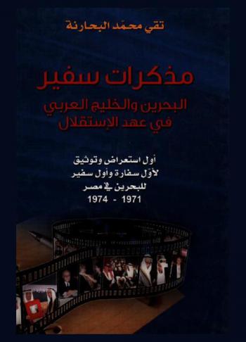  مذكرات سفير : البحرين والخليج العربي في عهد الإستقلال : أول استعراض وتوثيق لأول سفارة وأول سفير للبحرين في مصر 1971-1974