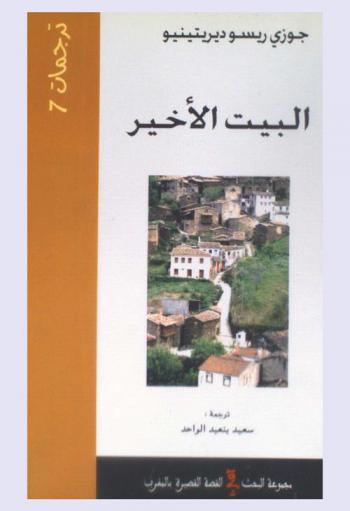  البيت الأخير : قصص