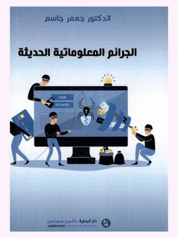  الجرائم المعلوماتية الحديثة