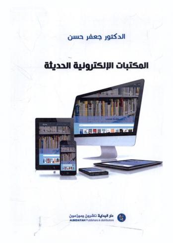  المكتبات الإلكترونية الحديثة