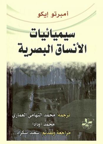  سيميائيات الأنساق البصرية