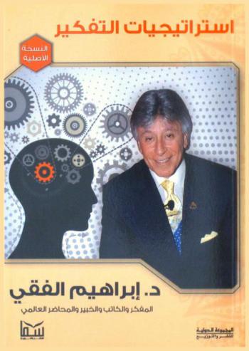  استراتيجيات التفكير : الوصايا العشر للتفكير الإيجابي