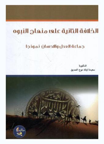  الخلافة الثانية على منهاج النبوة : جماعة العدل والإحسان نموذجا