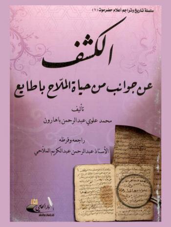  الكشف عن جوانب من حياة الملاح باطايع