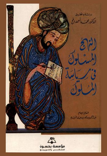  النهج المسلوك في سياسة الملوك