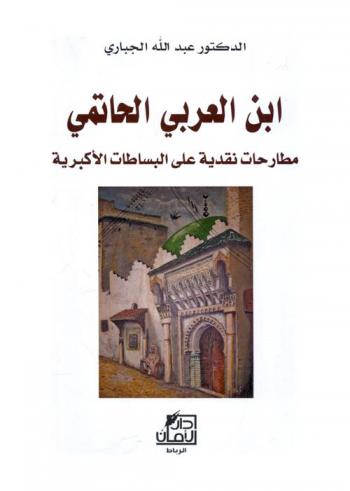  ابن العربي الحاتمي : مطارحات نقدية على البساطات الأكبرية