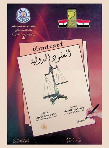 العقود الدولية