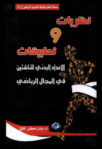  نظريات وتطبيقات الإعداد البدني للناشئين في المجال الرياضي