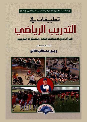  تطبيقات في التدريب الرياضي : (للمرأة-لذوي الاحتياجات الخاصة-المعسكرات التدريبية)