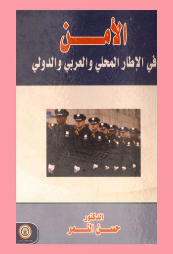  الأمن في الإطار المحلي والعربي والدولي