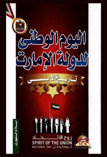  اليوم الوطني للإمارات = Spirit of the union national day : تاريخ لا ينسى
