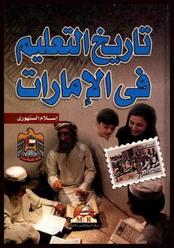  تاريخ التعليم في دولة الإمارات