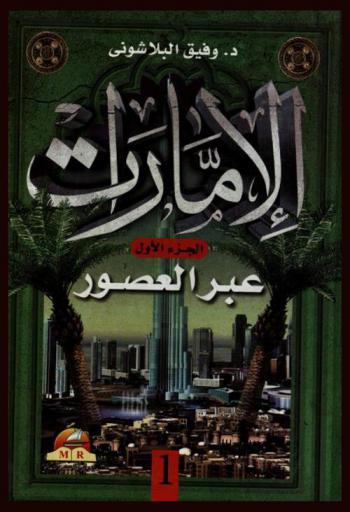  الإمارات عبر العصور