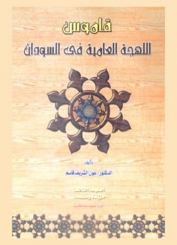  قاموس اللهجة العامية في السودان