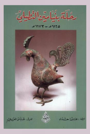  رحلة بنيامين : الرحالة الربي بنيامين بن يونة التطيلي النباري الأندلسي (561-569 هـ) و(1165-1173 م).