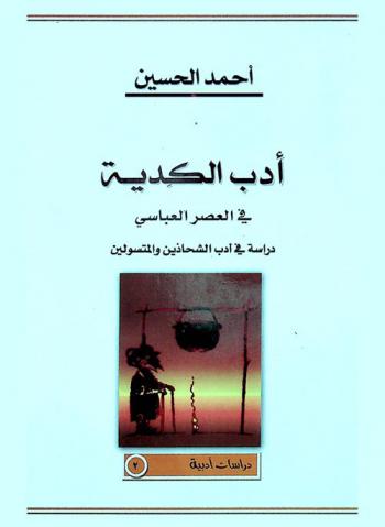  أدب الكدية في العصر العباسي : دراسة في أدب الشحاذين والمتسولين