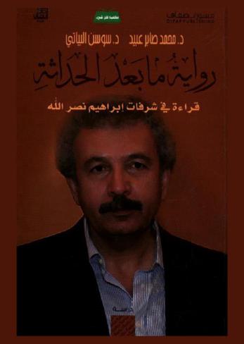  رواية ما بعد الحداثة : قراءة في شرفات إبراهيم نصر الله : دراسة